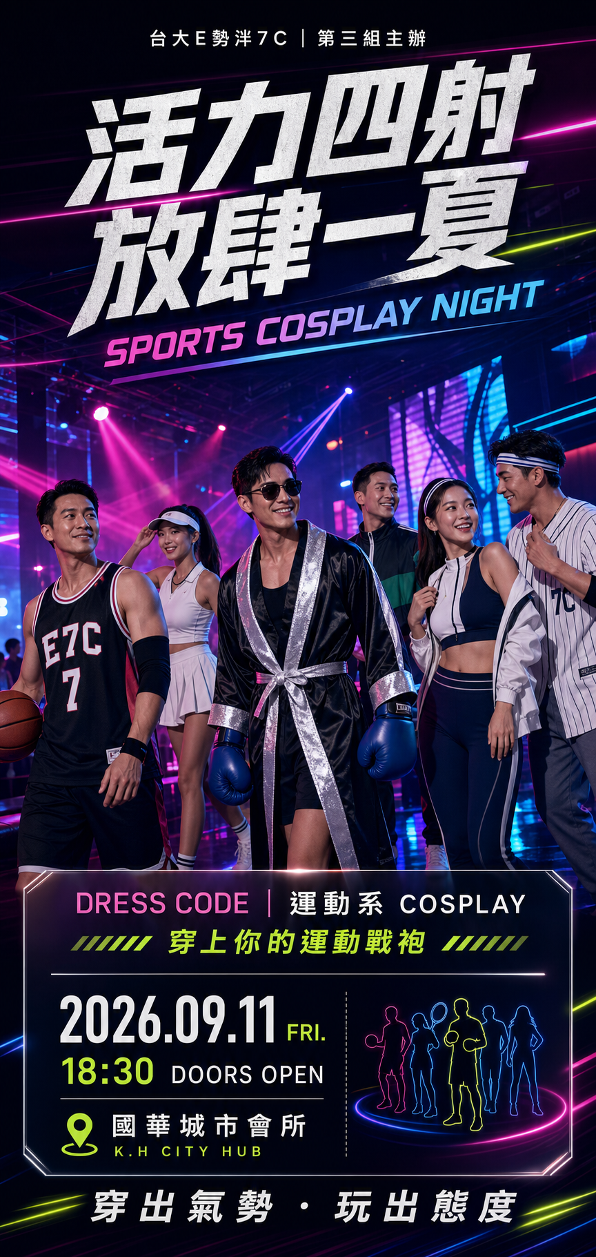 活力四射・放肆一夏 Sports Cosplay Night 活動海報